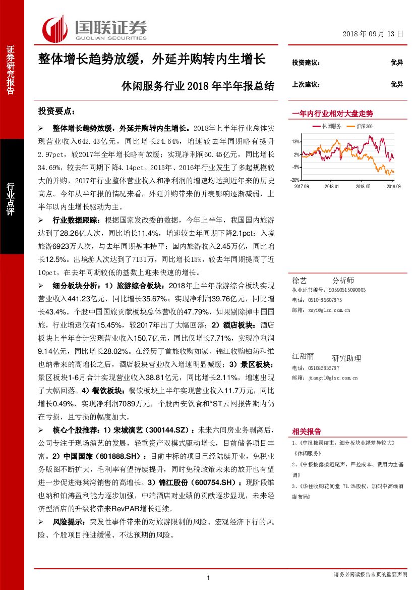 国联证券：休闲服务行业2018年半年报总结：整体增长趋势放缓，外延并购转内生增长