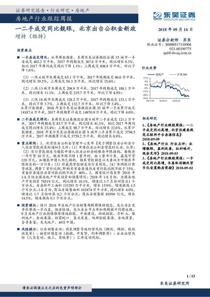 东吴证券：房地产行业跟踪周报：一二手成交同比靓眼， 北京出台公积金新政