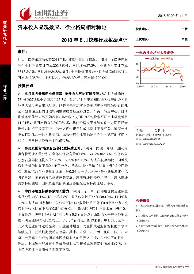 国联证券：2018年8月快递行业数据点评：资本投入显现效应，行业格局相对稳定