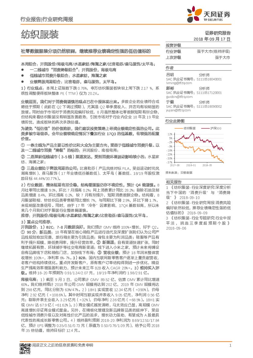 天风证券：纺织服装行业研究周报：社零数据服装分项仍然较弱，继续推荐业绩确定性强的低估值标的
