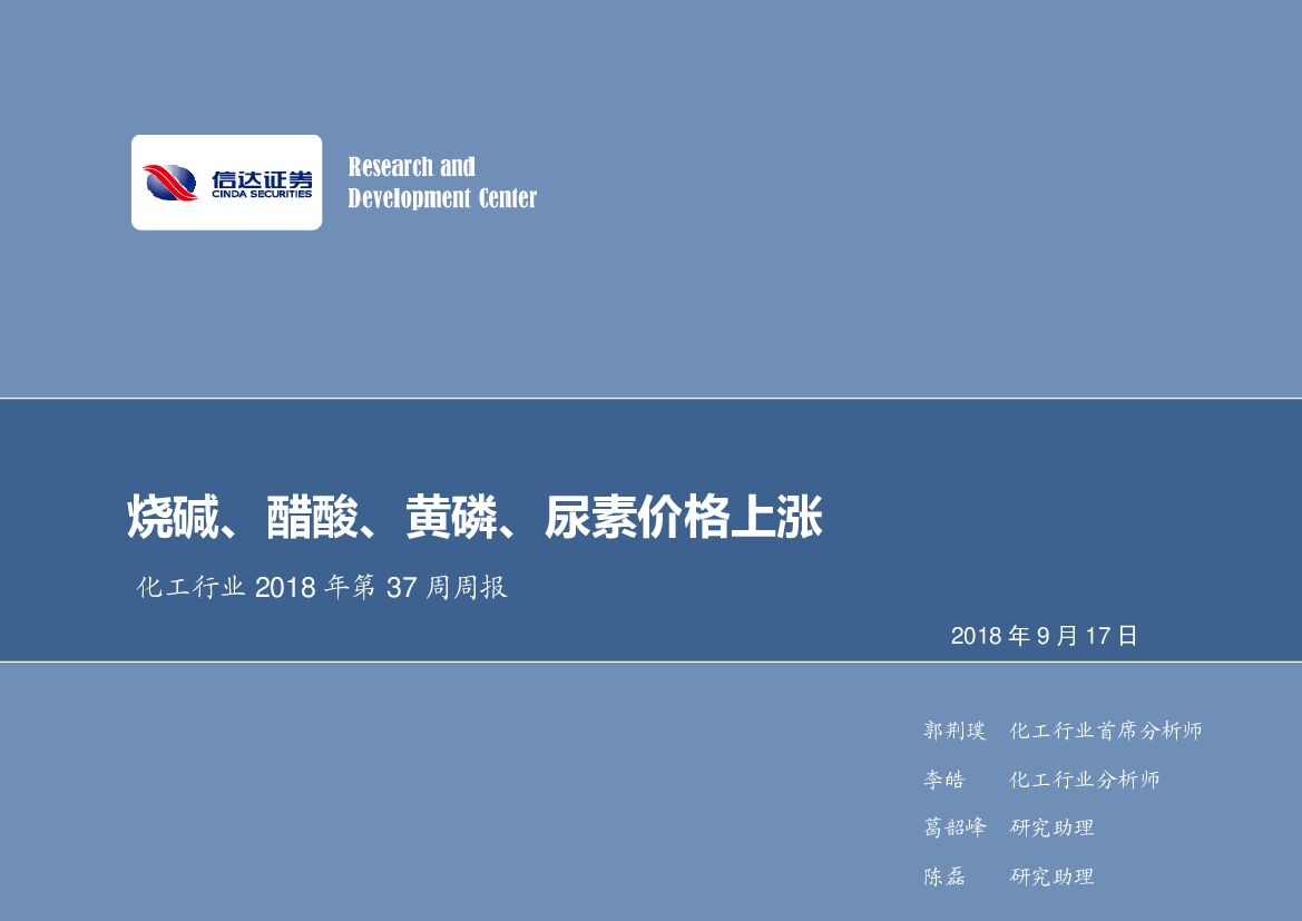 信达证券：化工行业2018年第37周周报：烧碱、醋酸、黄磷、尿素价格上涨