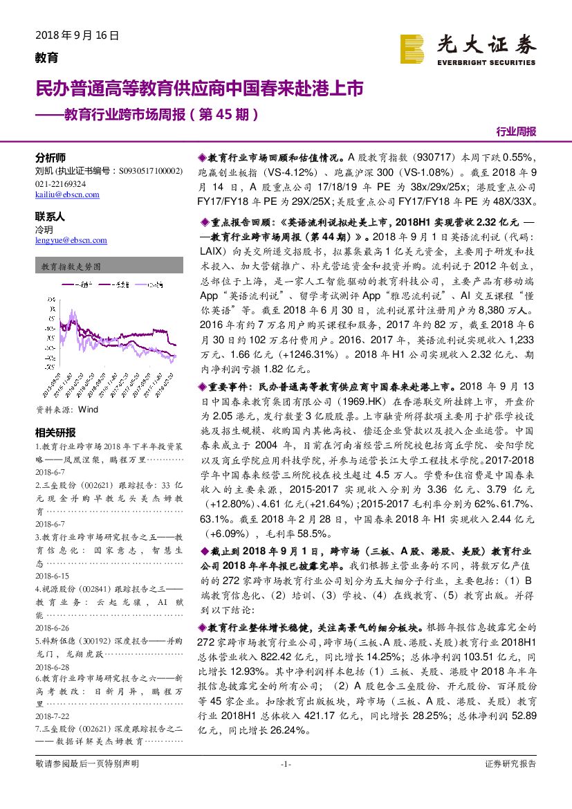 光大证券：教育行业跨市场周报（第45期）：民办普通高等教育供应商中国春来赴港上市