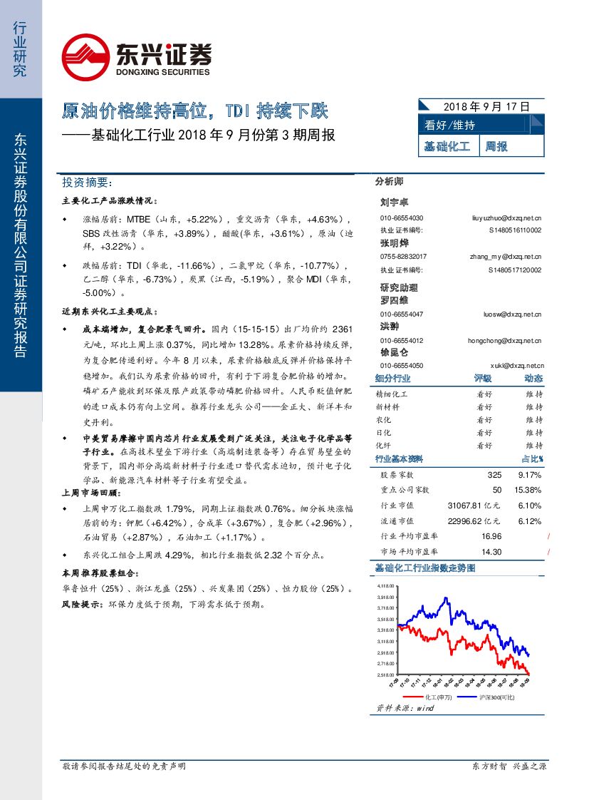 东兴证券：基础化工行业2018年9月份第3期周报：原油价格维持高位，TDI持续下跌