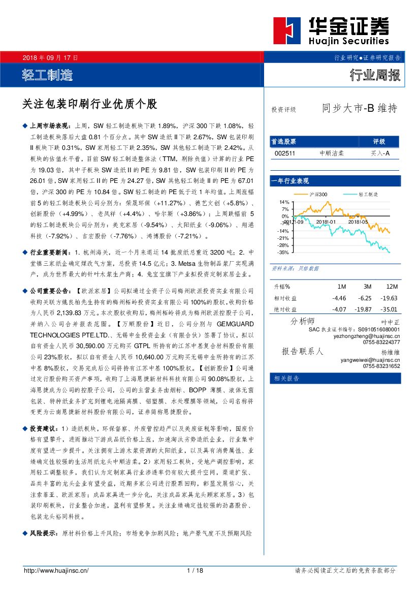 华金证券：轻工制造行业周报：关注包装印刷行业优质个股