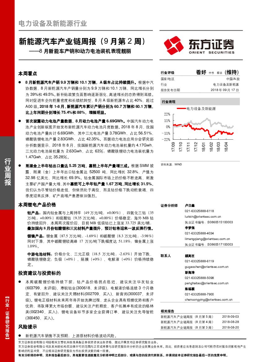 东方证券：新能源汽车产业链周报（9月第2周）：8月新能车产销和动力电池装机表现靓丽