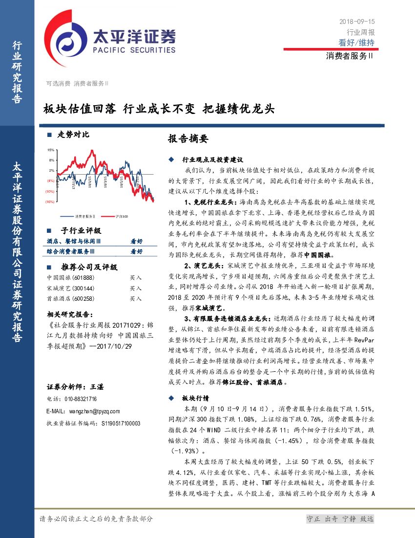太平洋证券：消费者服务Ⅱ行业周报：板块估值回落 行业成长不变 把握绩优龙头