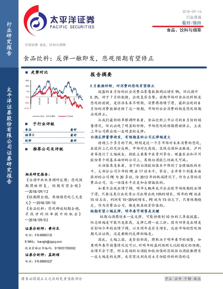 太平洋证券：食品饮料：反弹一触即发，悲观预期有望修正