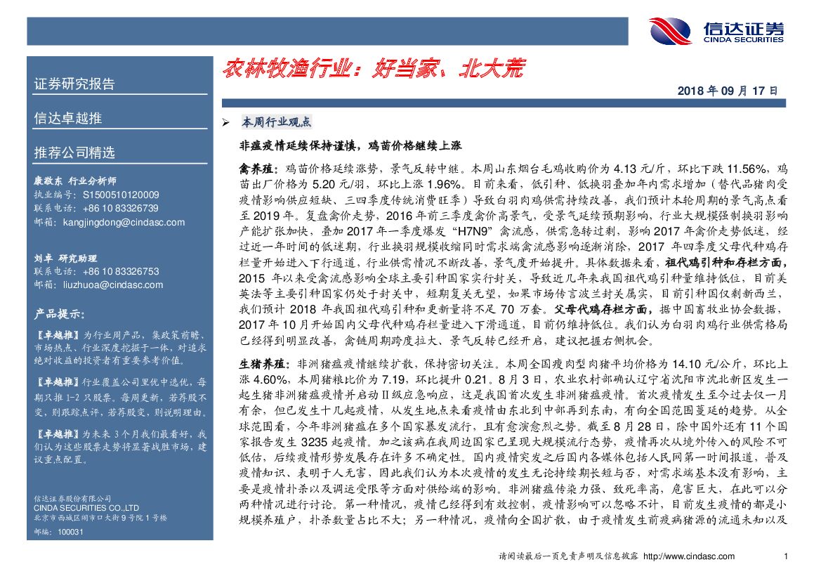 信达证券：卓越推：农林牧渔行业