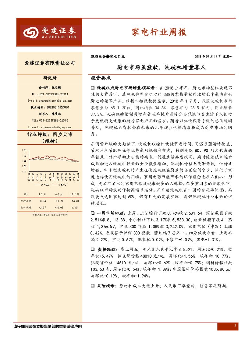 爱建证券：家电行业周报：厨电市场虽疲软，洗碗机增量喜人