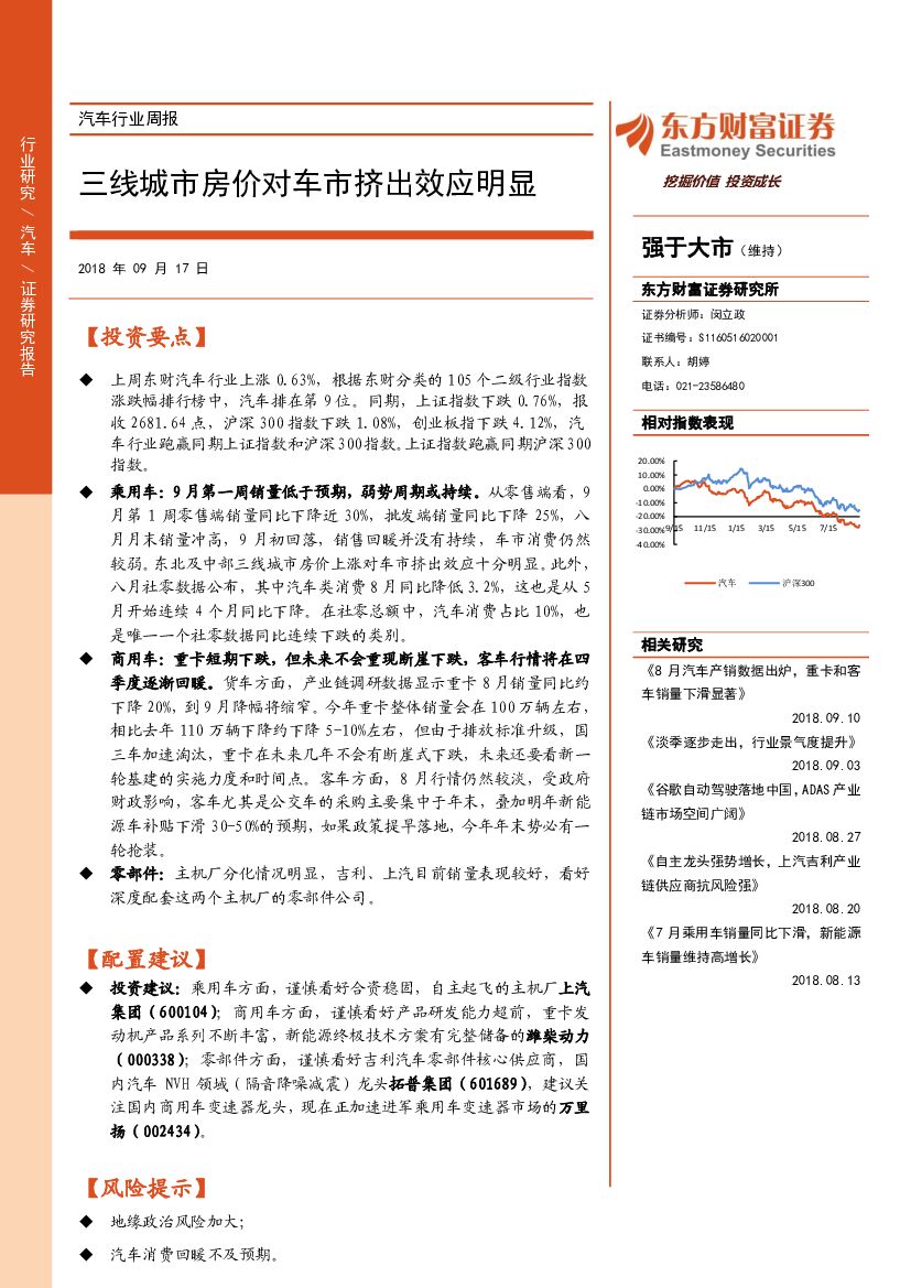 东方财富证券：汽车行业周报：三线城市房价对车市挤出效应明显