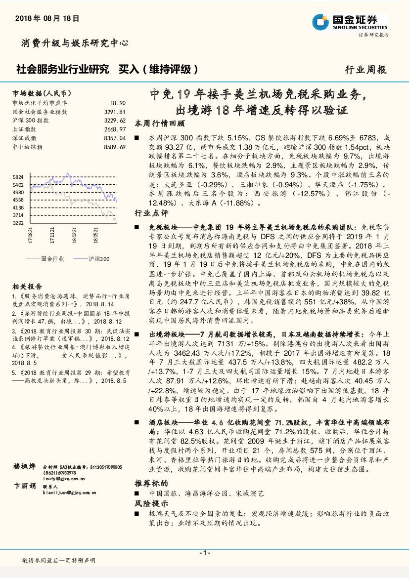 国金证券：社会服务业行业研究周报：中免19年接手美兰机场免税采购业务，出境游18年增速反转得以验证