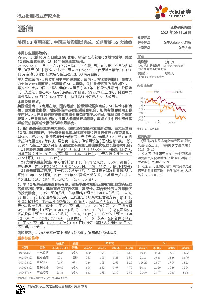 天风证券：通信行业研究周报：美国5G商用在即，中国三阶段测试完成，长期看好5G大趋势