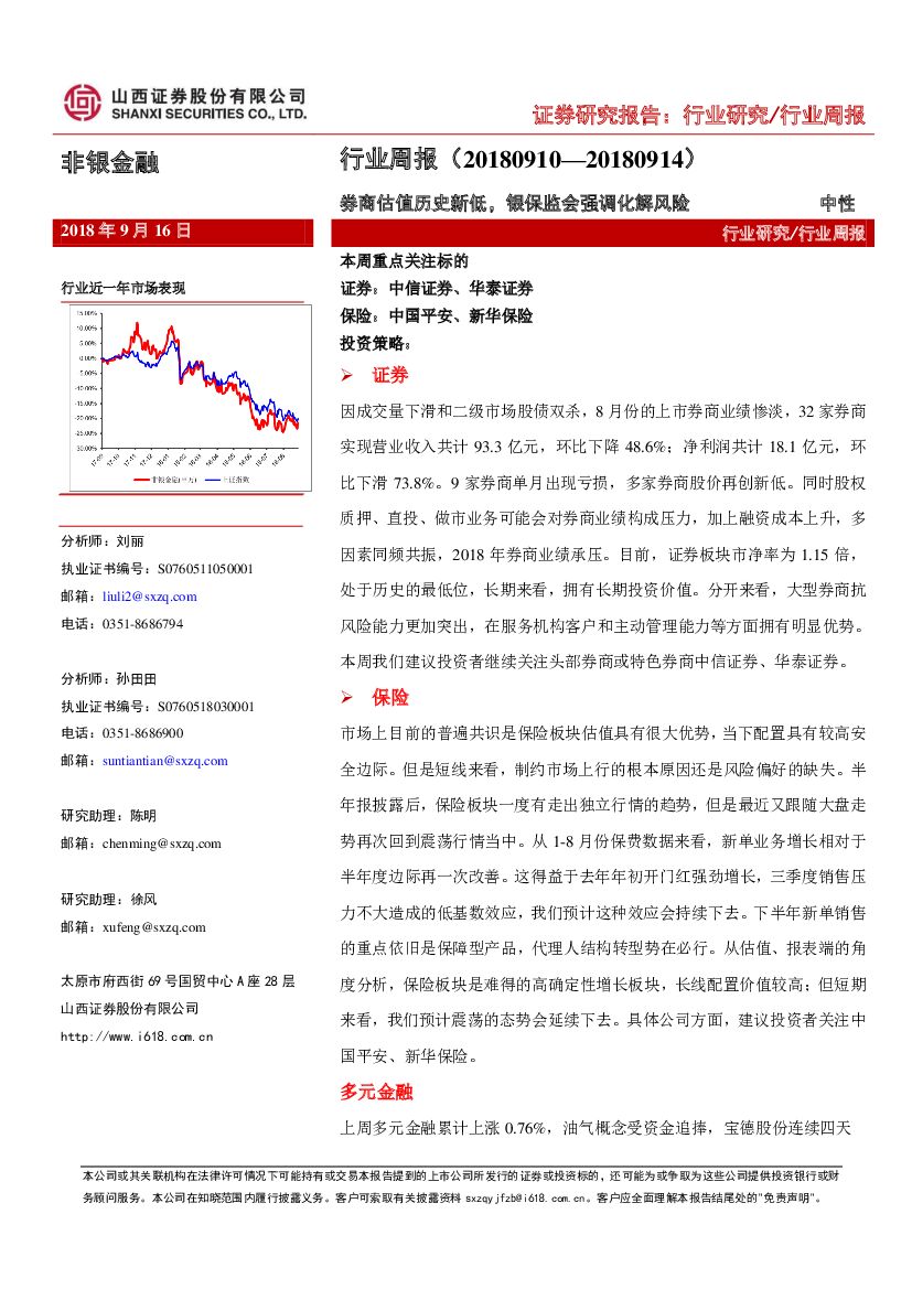 山西证券：非银金融行业周报：券商估值历史新低，银保监会强调化解风险