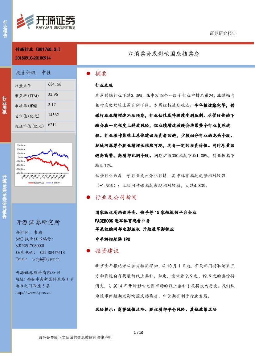 开源证券：传媒行业周报：取消票补或影响国庆档票房