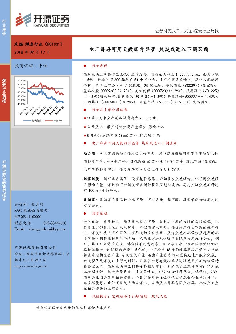 开源证券：煤炭行业周报：电厂库存可用天数回升显著 焦炭或进入下调区间