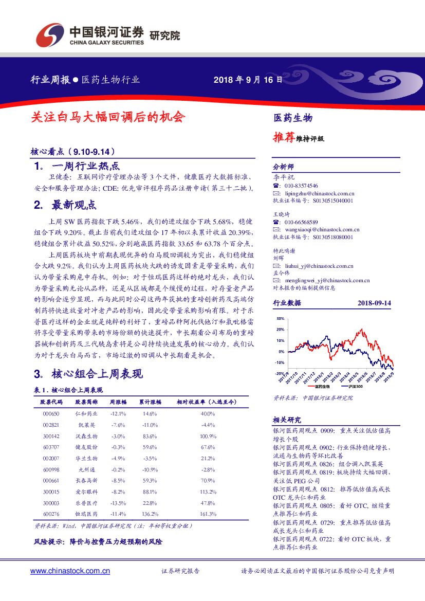 中国银河：医药生物行业周报：关注白马大幅回调后的机会