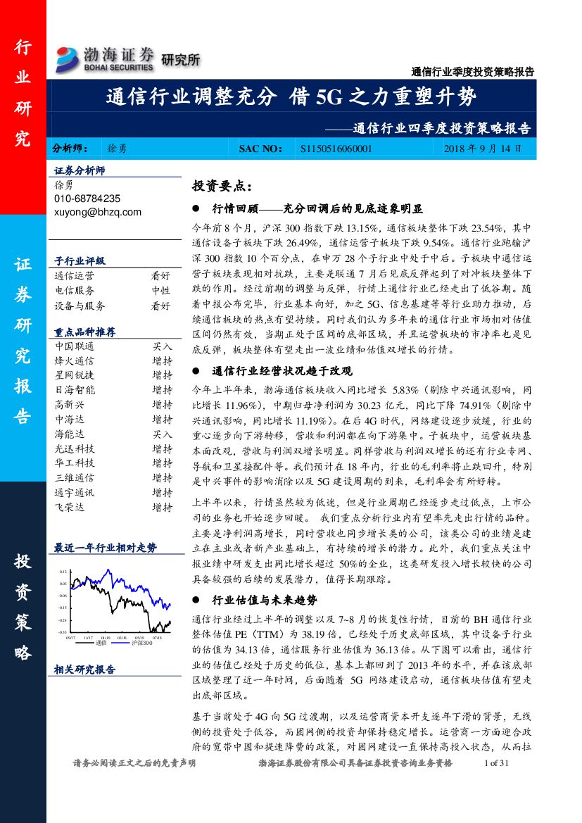 渤海证券：通信行业四季度投资策略报告：通信行业调整充分 借5G之力重塑升势