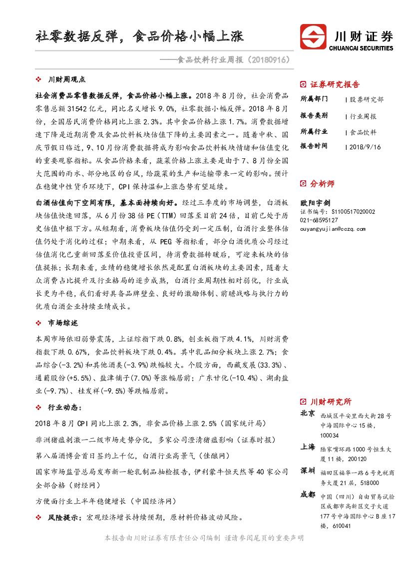 川财证券：食品饮料行业周报：社零数据反弹，食品价格小幅上涨