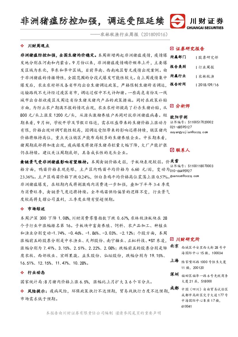 川财证券：农林牧渔行业周报：非洲猪瘟防控加强，调运受阻延续