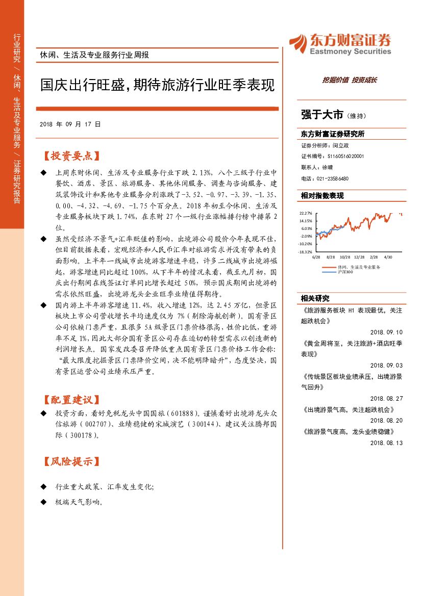 东方财富证券：休闲、生活及专业服务行业周报：国庆出行旺盛，期待旅游行业旺季表现
