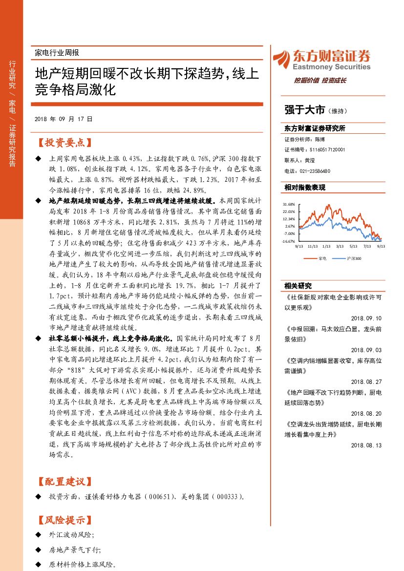 东方财富证券：家电行业周报：地产短期回暖不改长期下探趋势，线上竞争格局激化
