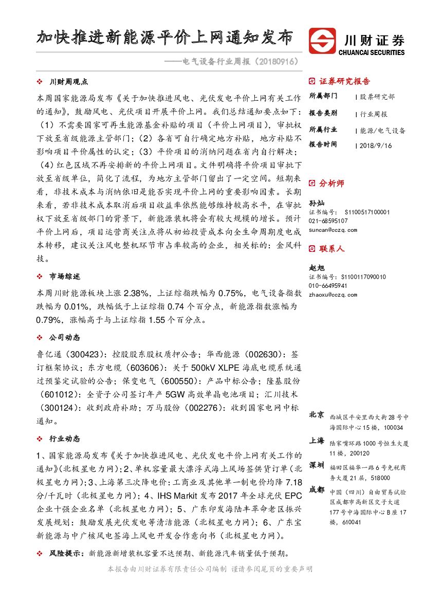 川财证券：电气设备行业周报：加快推进新能源平价上网通知发布