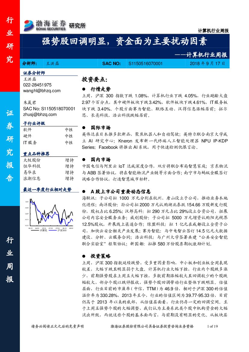 渤海证券：计算机行业周报：强势股回调明显，资金面为主要扰动因素