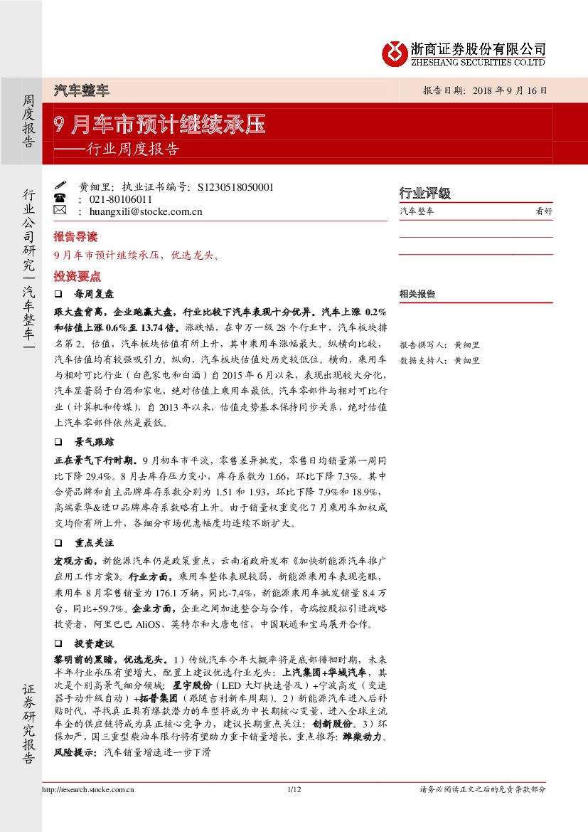 浙商证券：汽车整车行业周度报告：9月车市预计继续承压