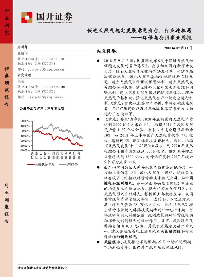 国开证券：环保与公用事业周报：促进天然气稳定发展意见出台，行业迎机遇
