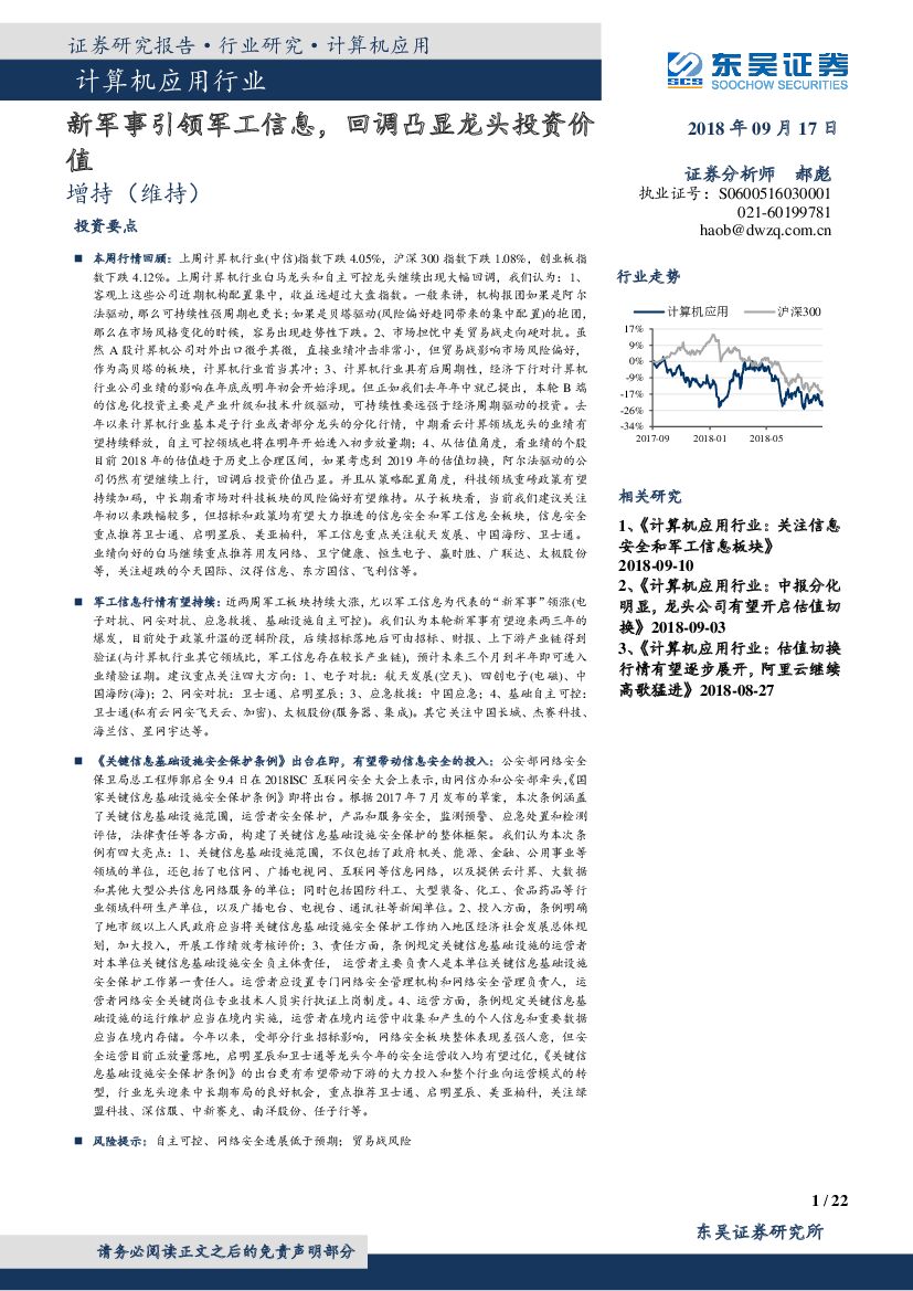 东吴证券：计算机应用行业：新军事引领军工信息，回调凸显龙头投资价值