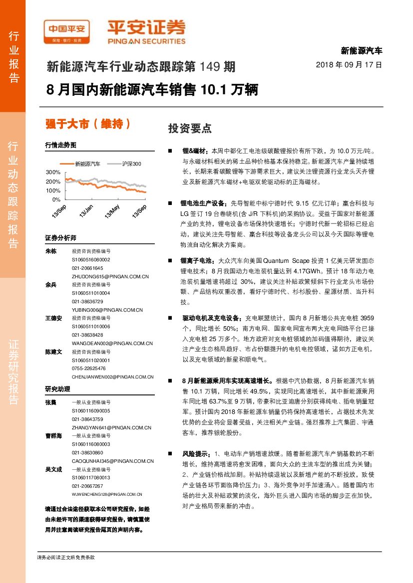 平安证券：新能源汽车行业动态跟踪第149期：8月国内新能源汽车销售10.1万辆