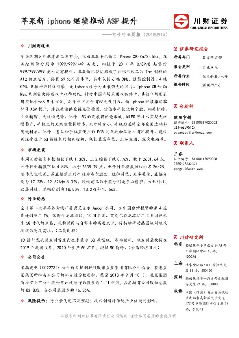川财证券：电子行业周报：苹果新iphone继续推动ASP提升