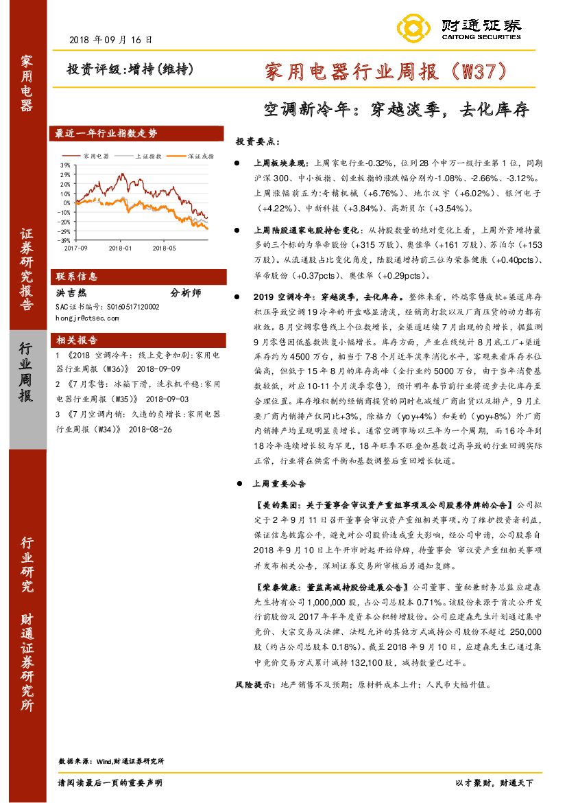 财通证券：家用电器行业周报（W37）：空调新冷年：穿越淡季，去化库存