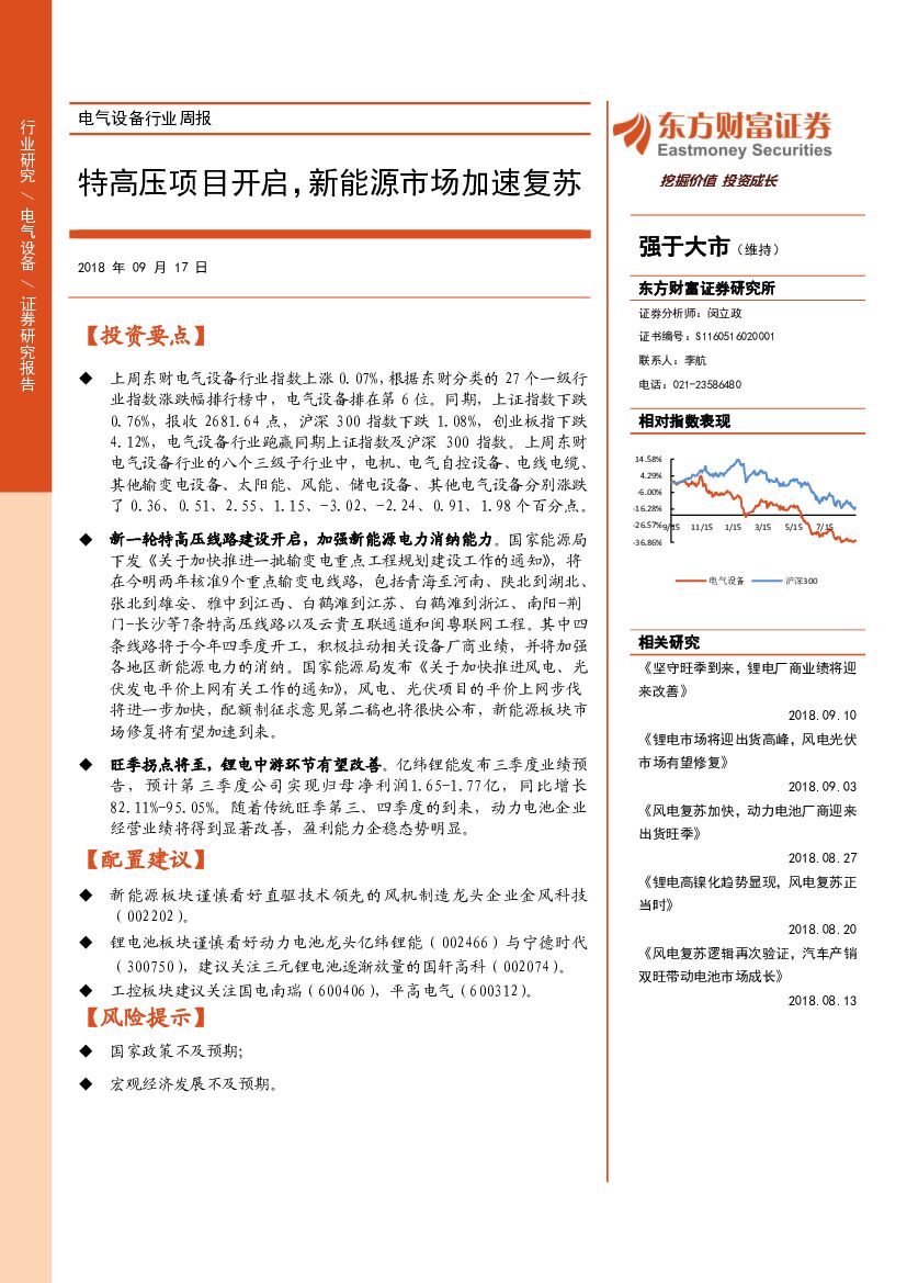 东方财富证券：电气设备行业周报：特高压项目开启，新能源市场加速复苏