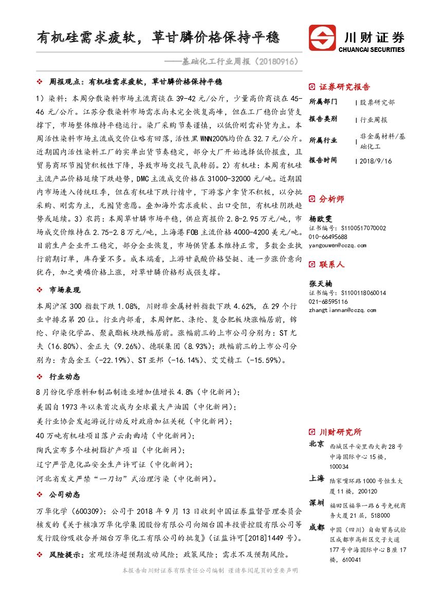 川财证券：基础化工行业周报：有机硅需求疲软，草甘膦价格保持平稳