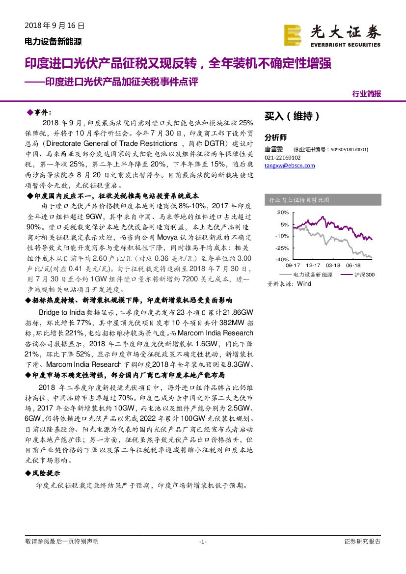 光大证券：印度进口光伏产品加征关税事件点评：印度进口光伏产品征税又现反转，全年装机不确定性增强