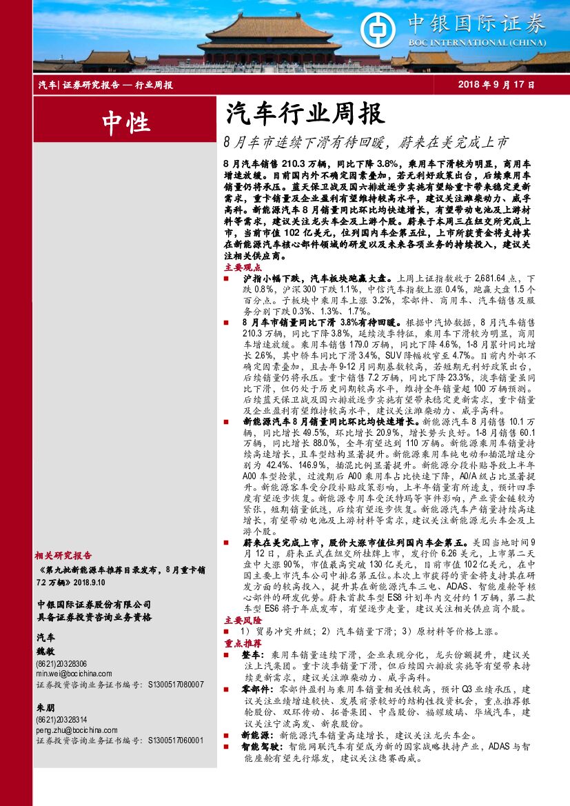 中银国际：汽车行业周报：8月车市连续下滑有待回暖，蔚来在美完成上市