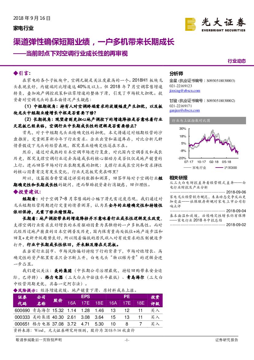光大证券：家电行业动态：当前时点下对空调行业成长性的再审视：渠道弹性确保短期业绩，一户多机带来长期成长