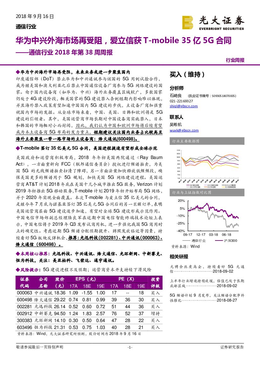 光大证券：通信行业2018年第38周周报：华为中兴外海市场再受阻，爱立信获T-mobile35亿5G合同