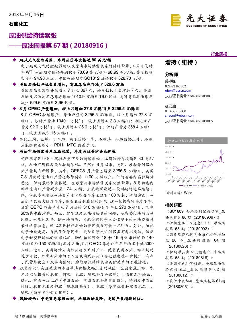 光大证券：原油周报第67期：原油供给持续紧张