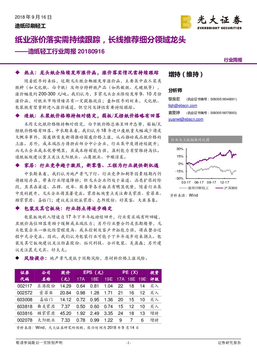 光大证券：<em>造纸</em>轻工行业周报：纸业涨价落实需持续跟踪，长线推荐细分领域龙头