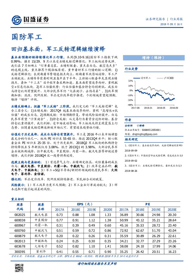 国盛证券：国防军工行业周报：回归基本面，军工反转逻辑继续演绎