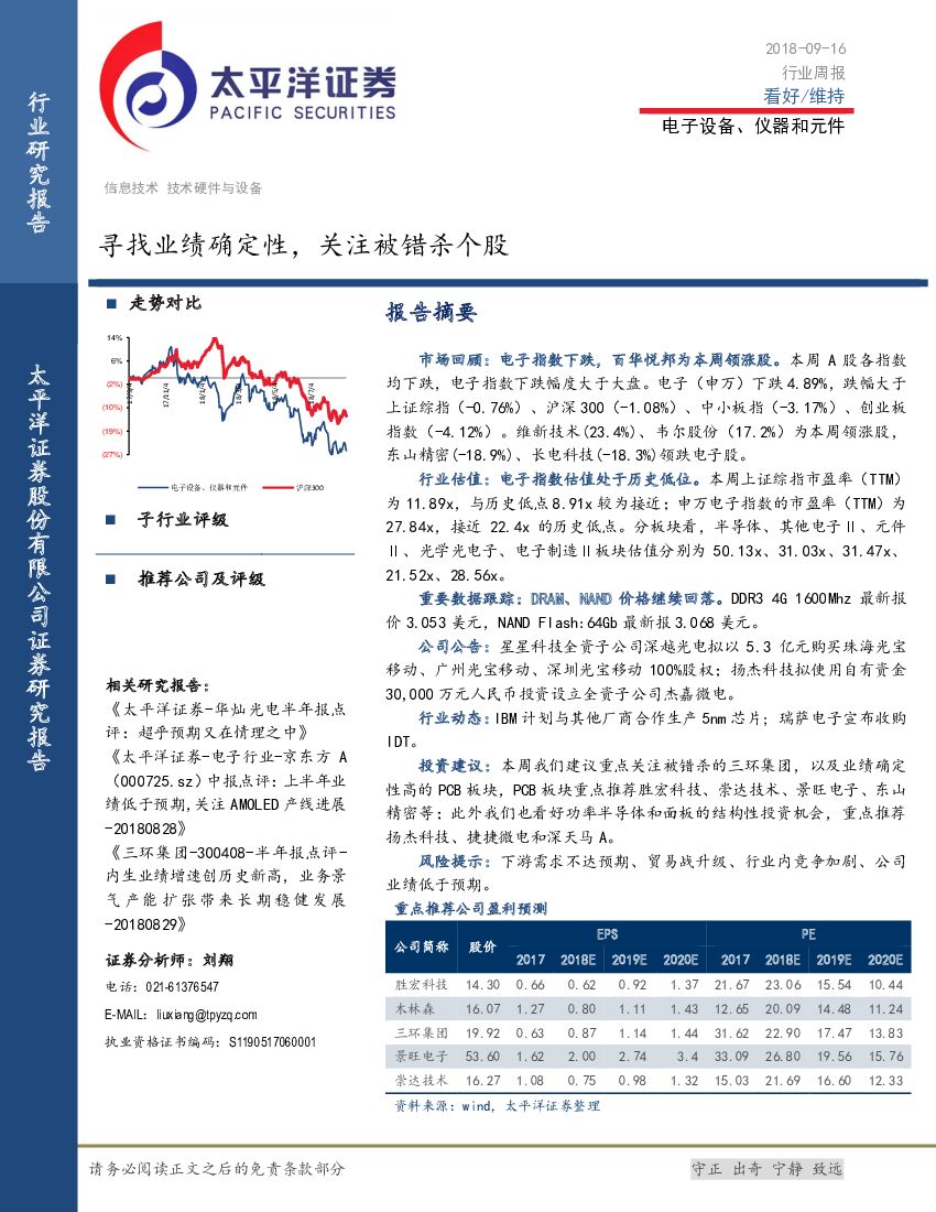 太平洋证券：电子设备、仪器和元件行业周报：寻找业绩确定性，关注被错杀个股