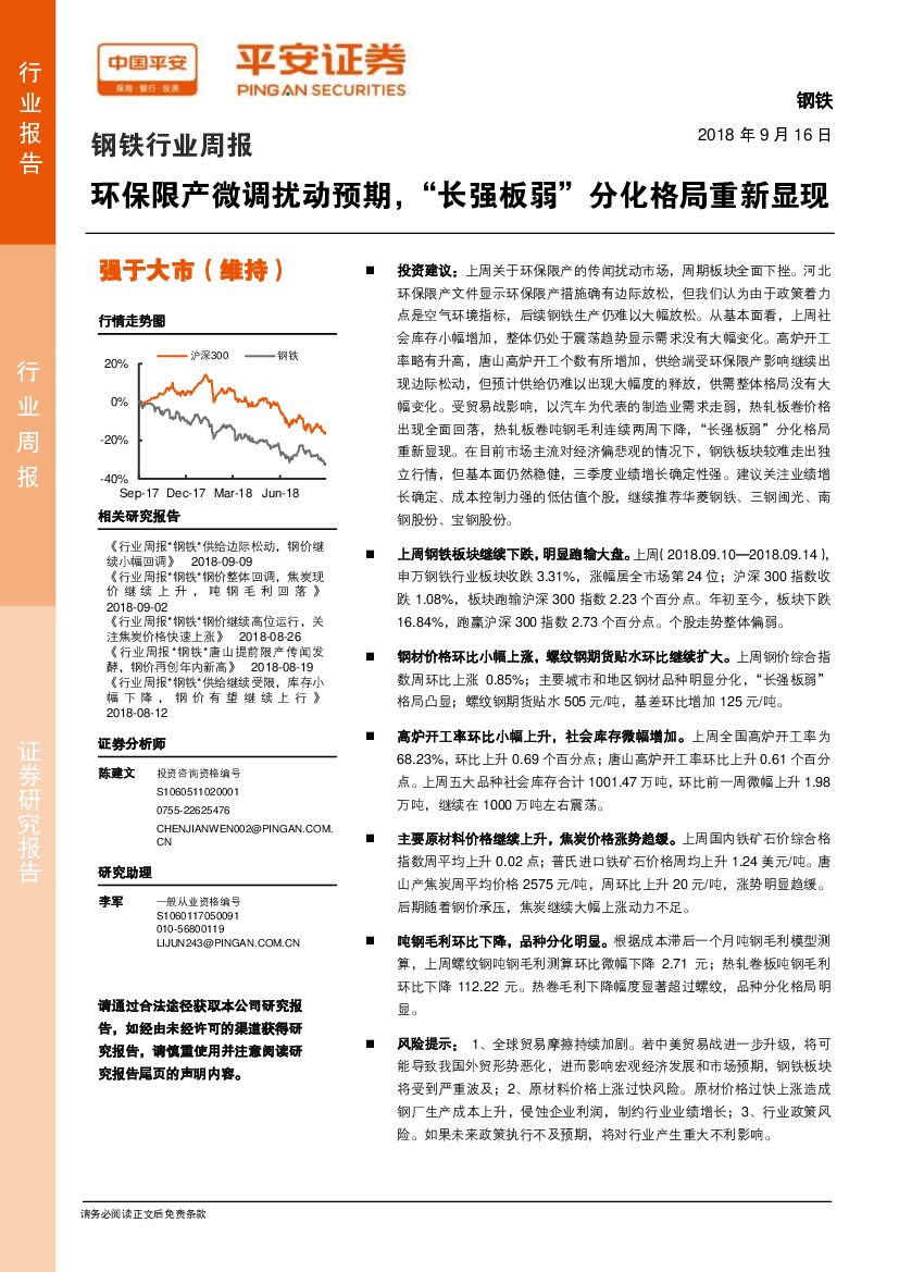 平安证券：钢铁行业周报：环保限产微调扰动预期，“长强板弱”分化格局重新显现
