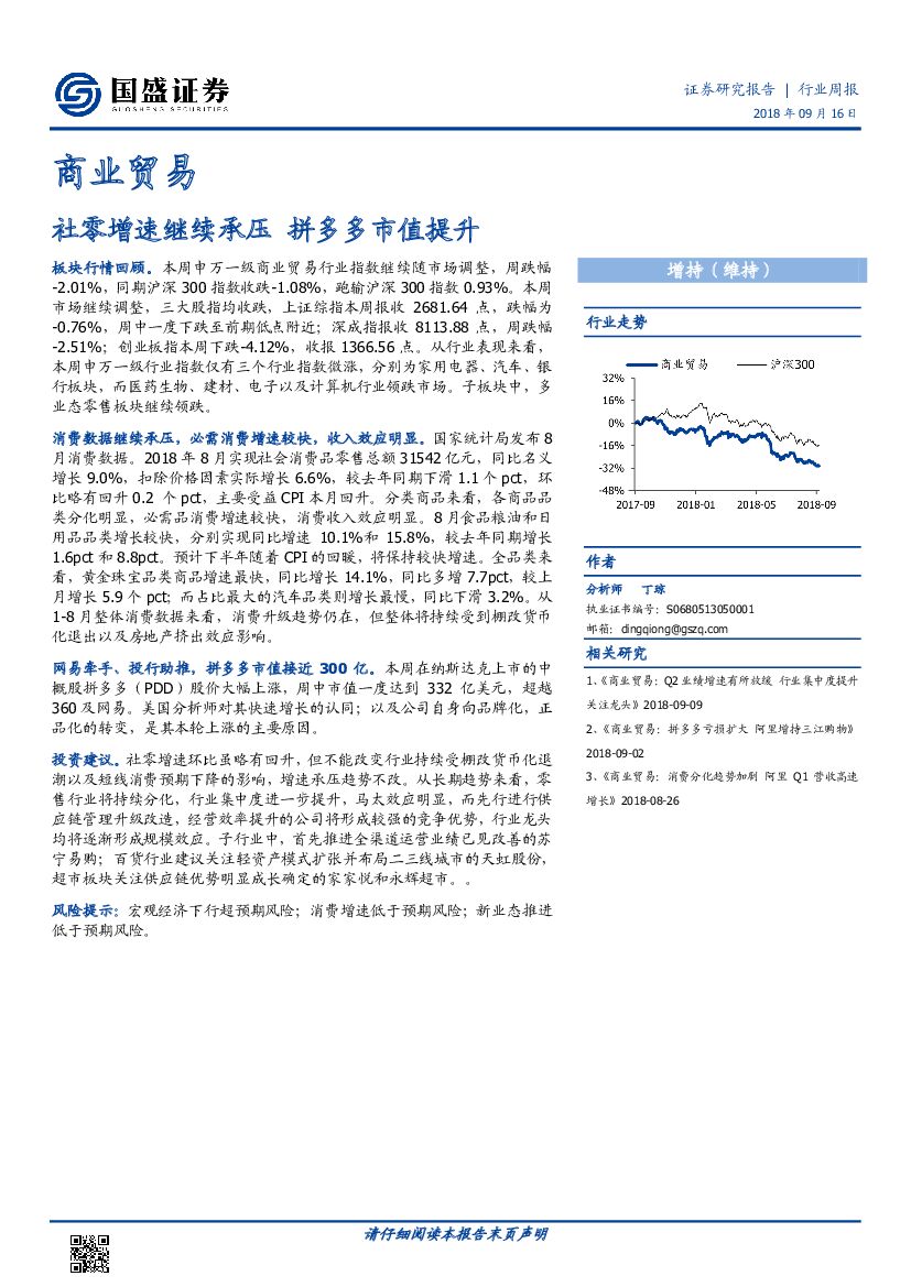 国盛证券：商业贸易行业周报：社零增速继续承压 拼多多市值提升