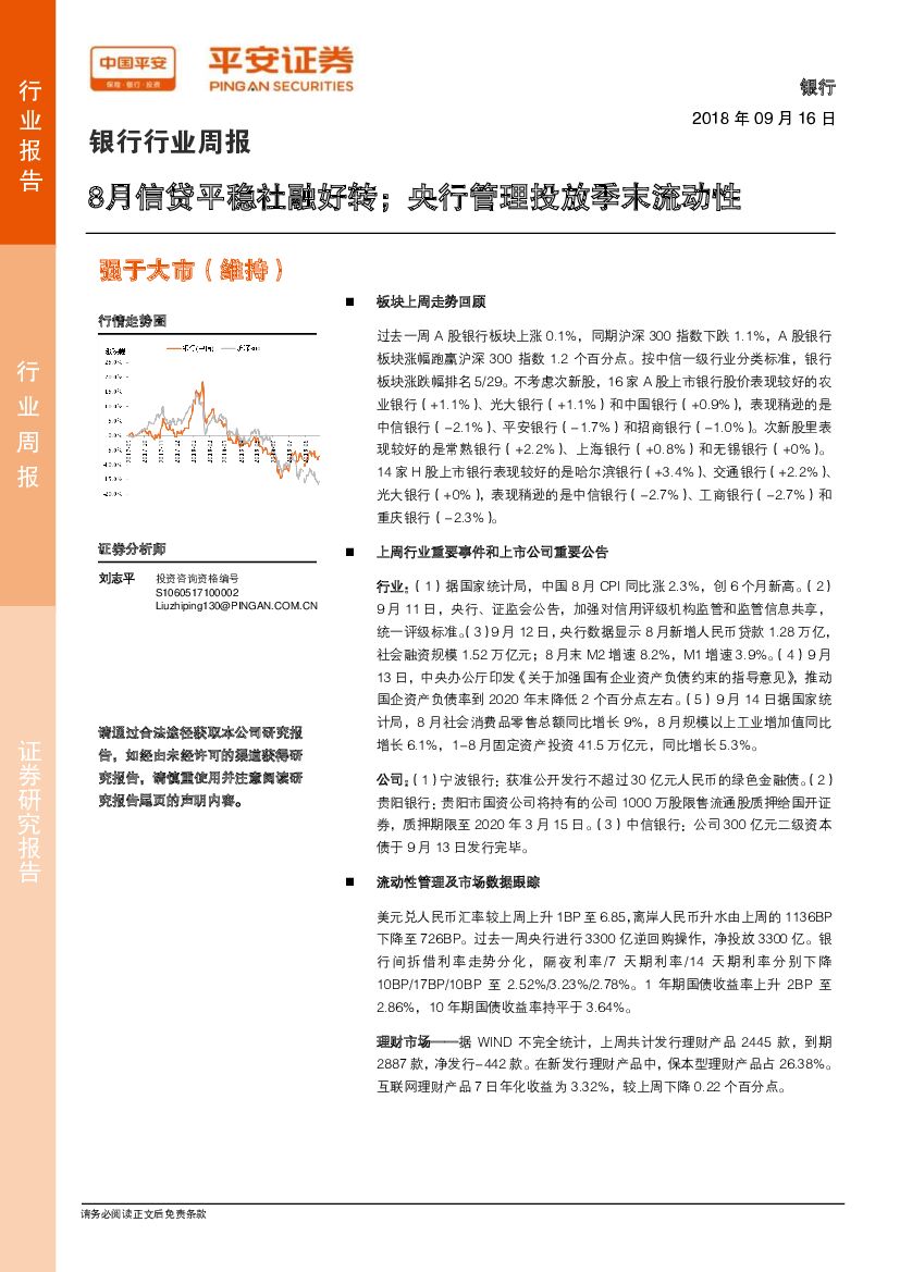 平安证券：银行行业周报：8月信贷平稳社融好转；央行管理投放季末流动性