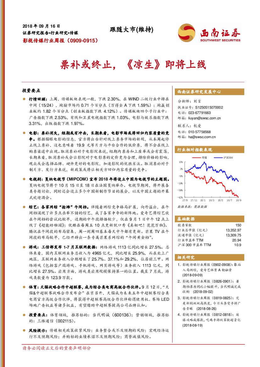 西南证券：影视传媒行业周报：票补或终止，《凉生》即将上线
