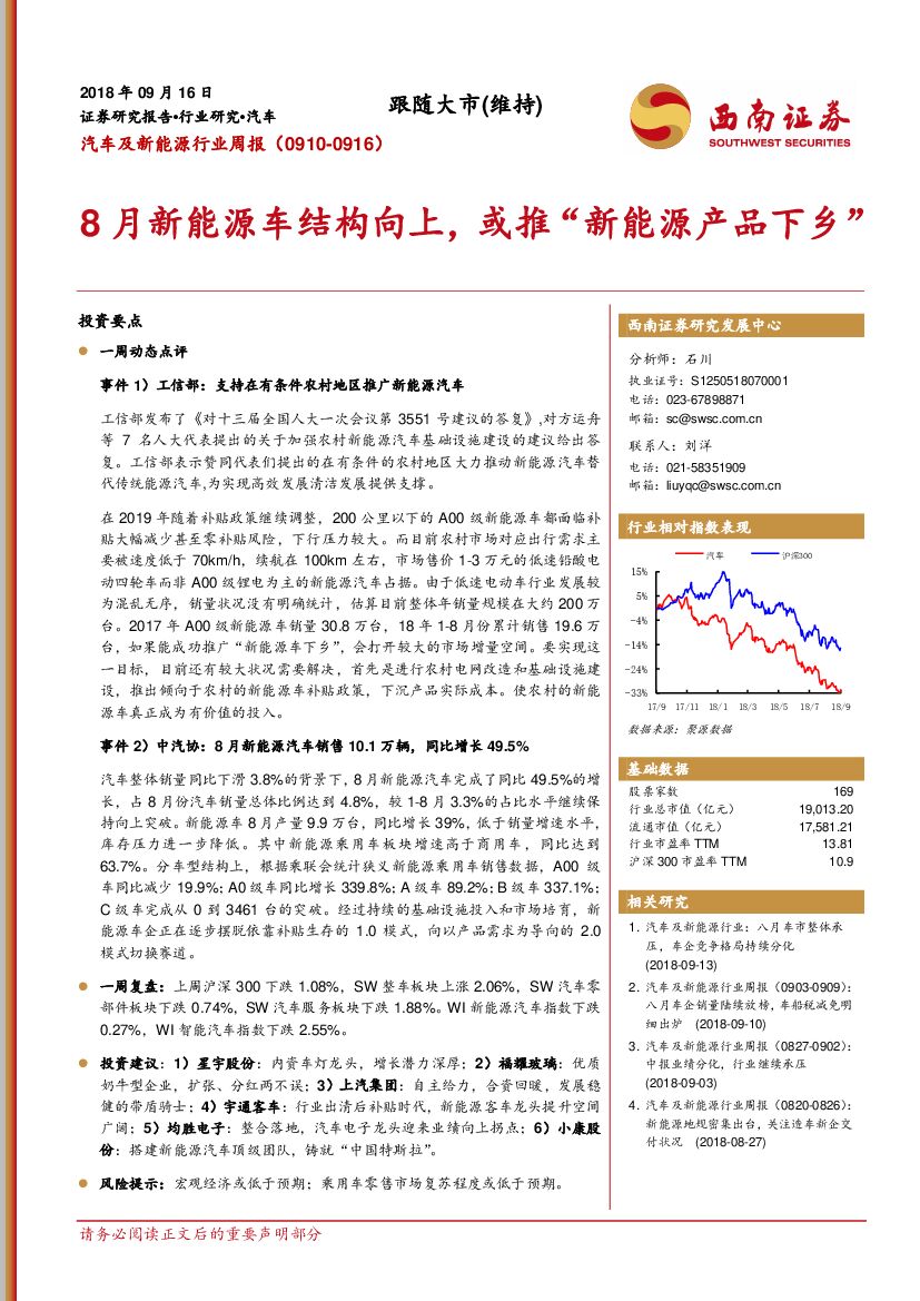 西南证券：汽车及新能源行业周报：8月新能源车结构向上，或推“新能源产品下乡”
