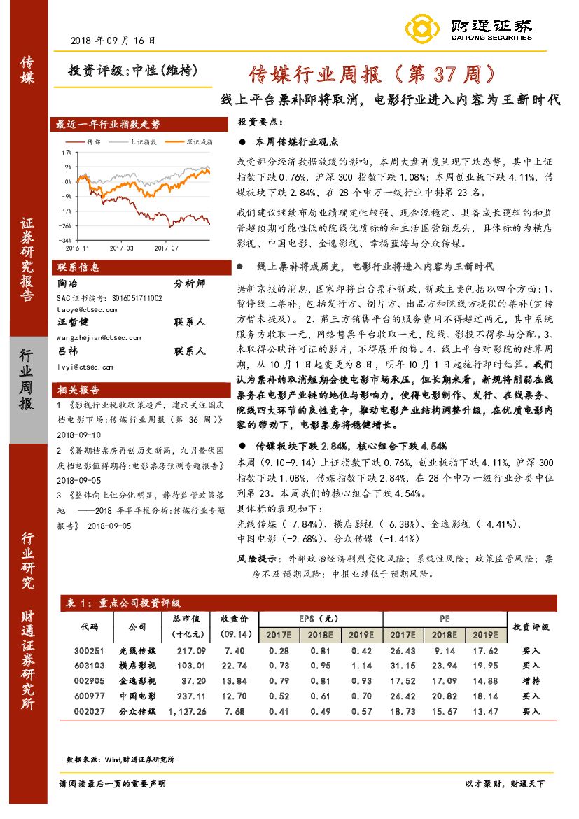 财通证券：传媒行业周报（第37周）：线上平台票补即将取消，电影行业进入内容为王新时代