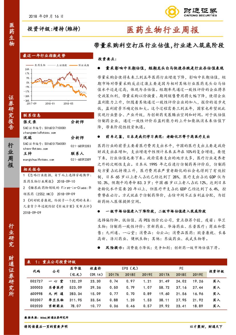 财通证券：医药生物行业周报：带量采购利空打压行业估值，行业进入筑底阶段